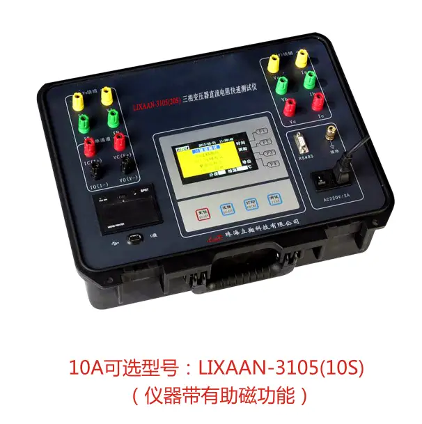 LIXAAN-3105(20S)三相变压器直流电阻快速slower加速器ios（原型号：LZ-C）